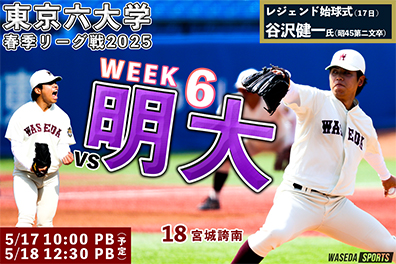 いざ天王山　首位倒し勝ち点を死守せよ／明大戦展望