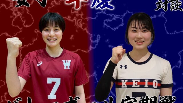 【連載】早慶戦定期戦直前特集 第２回 川村彩乃×伊藤里実