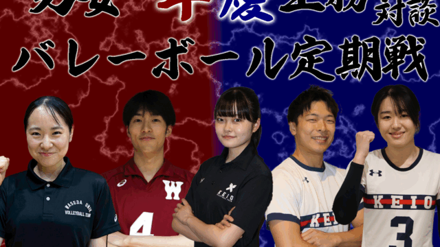 【連載】早慶定期戦直前特集 第１回 板垣慧×中河果子×河村歩奈×山木柊×西村美葵