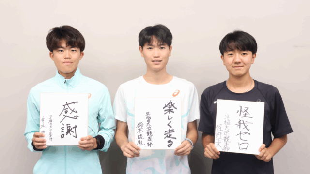 【連載】競走部　日本学生対校選手権（日本インカレ）特別企画　特集『Alll ONE（オールワン）』　第８回　佐々木哲×鈴木琉胤×堀野正太