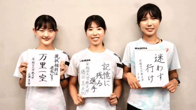 【連載】競走部　日本学生対校選手権（日本インカレ）特別企画　特集『Alll ONE（オールワン）』　第３回　中島橙子×藤田真美加×広瀬夏希