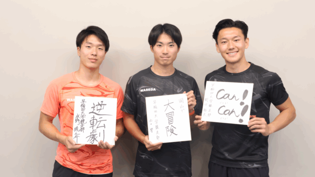【連載】競走部　日本学生対校選手権（日本インカレ）特別企画　特集『Alll ONE（オールワン）』　第４回　水野琉之介×関口裕太×由井響