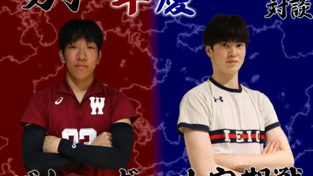 【連載】早慶定期戦直前特集 第３回 瀬川桜輝×松田悠冬