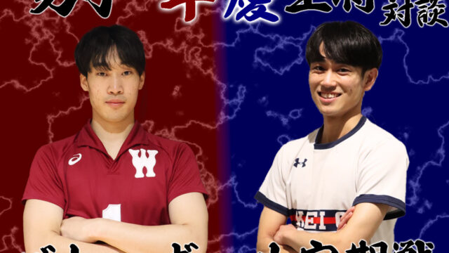 【連載】早慶定期戦直前特集 第５回 前田凌吾×山元康生