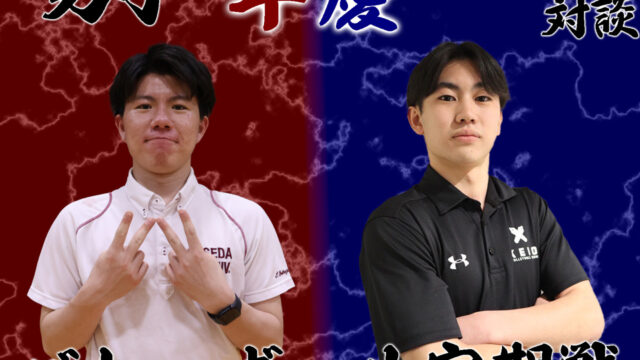 【連載】早慶定期戦直前特集 第６回 横山颯大×一木脩平