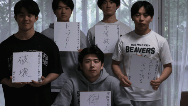 【連載】スケート部ホッケー部門　新体制対談　第２回　鈴森大洋×田村隼人×田中佑志×杉本大洋×村上太一