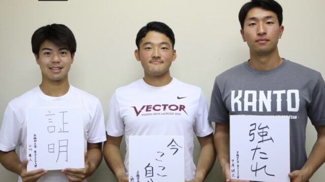 【連載】ラクロス部　関東学生リーグ戦前特集『CHASE VICTORY 』第６回　ＤＦ野澤想大×ＤＦ中原健太×ＡＴ小川隼人
