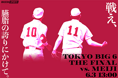 ２季連続の優勝決定戦　臙脂（えんじ）の誇りにかけて紫紺撃破へ／優勝決定戦展望