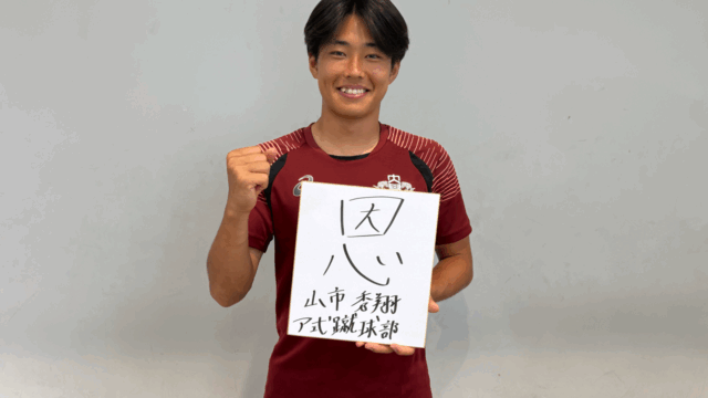 【連載】　早慶クラシコ前特集　第12回　山市秀翔主将
