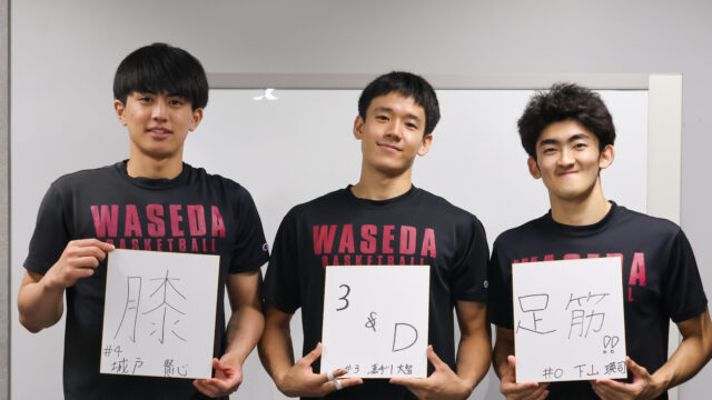 【連載】男子バスケットボール部　関東大学リーグ戦前特集『REDEEM』第１回　Ｇ下山瑛司×Ｇ城戸賢心×Ｇ嘉手川太智