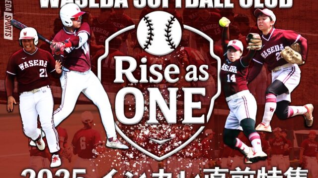 【連載】ソフトボール部　インカレ（全日本大学選手権）直前特集『Rise as One』