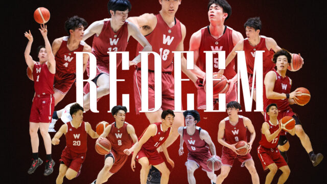 【連載】男子バスケットボール部　関東大学リーグ戦前特集『REDEEM』