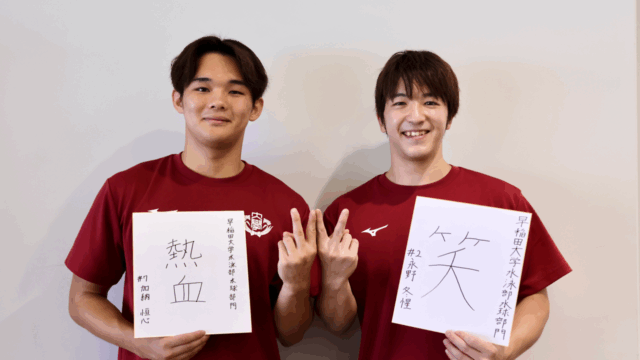 【連載】水球男子　インカレ直前対談『FIGHT FOR VICTORY』第２回 永野冬惺×加納恒心