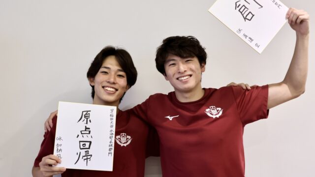 【連載】水球男子　インカレ直前対談『FIGHT FOR VICTORY』第５回加納凪人主将×渡邊空副主将
