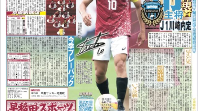 早慶サッカー号（2025年８月25日発行）