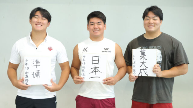 【連載】米式蹴球部　関東大学秋季リーグ戦直前対談『ＧＡＭＥ　ＯＮ！』【第２回】ＬＢ功能誠也主将×ＬＢ原康介副将×ＬＢ安藤龍生