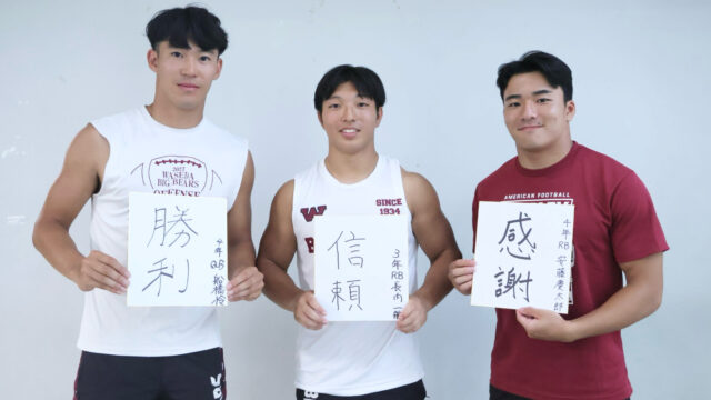 【連載】米式蹴球部　関東大学秋季リーグ戦直前対談『ＧＡＭＥ　ＯＮ！』第３回ＲＢ安藤慶太郎副将×ＱＢ船橋怜×ＲＢ長内一航