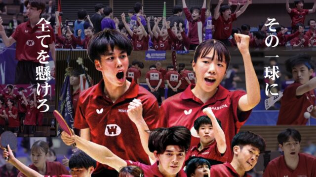 【連載】卓球部　秋季リーグ戦直前特集　『ALL IN, ALL WIN』