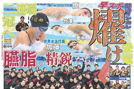 競泳インカレ号外（2025年８月13日発行）