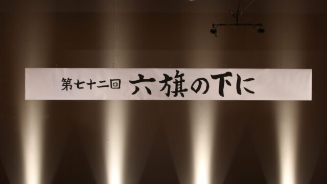 【応援】超満員となった『六旗の下に』を写真で振り返る