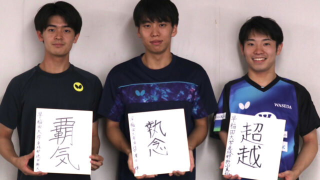 【連載】卓球部　秋季リーグ戦直前特集　第４回　濵田一輝主将×徳田幹太×舟山真弘