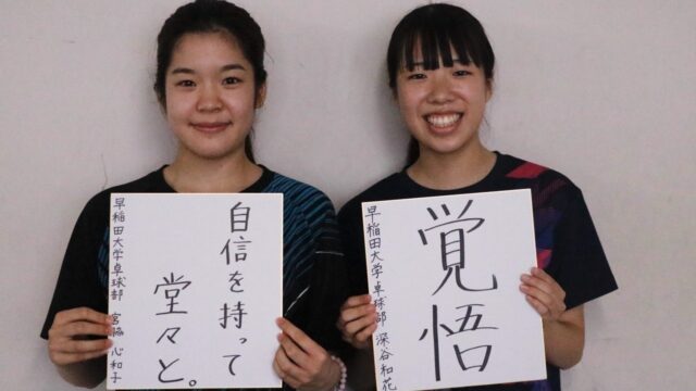 【連載】卓球部　秋季リーグ戦直前特集　第２回　深谷和花主将×宮脇心和子副将
