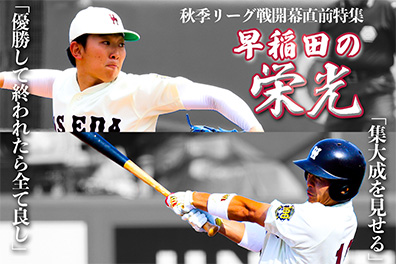 【連載】野球部　秋季リーグ戦開幕直前特集『早稲田の栄光』