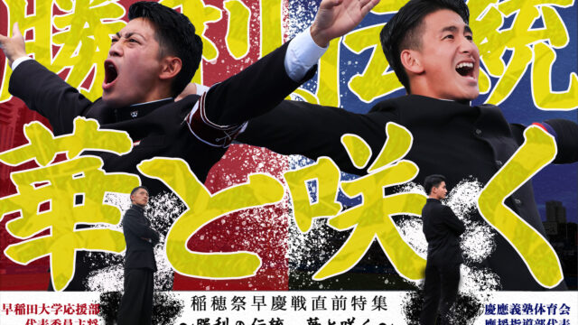 【連載】応援部　稲穂祭・早慶戦直前特集『勝利の伝統　華と咲く』