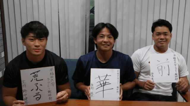 【連載】ラグビー部　対抗戦開幕特集『Ｃｈａｌｌｅｎｇｅｒｓ』　第４回　ＣＴＢ野中健吾×ＣＴＢ福島秀法×ＳＯ服部亮太