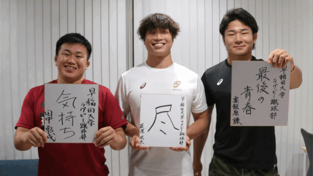 【連載】ラグビー部　対抗戦開幕特集『Ｃｈａｌｌｅｎｇｅｒｓ』　第３回　ＦＬ田中勇成×ＦＬ萩原武大×ＦＬ粟飯原謙
