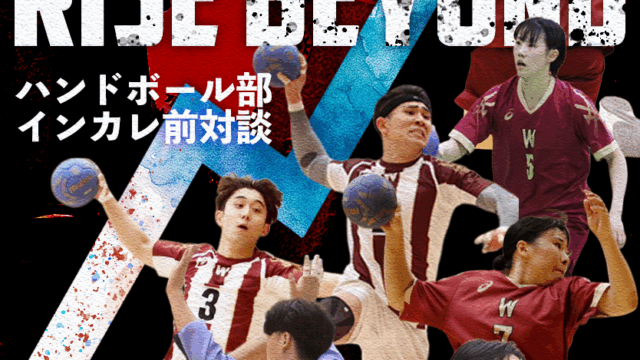 【連載】ハンドボール部　インカレ前対談「Rise Beyond」