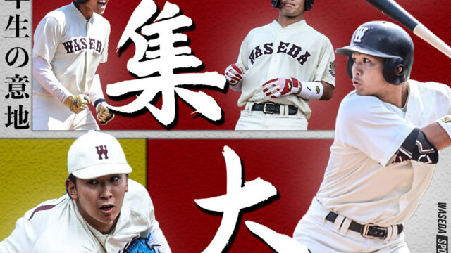 【連載】野球部　秋季早慶戦直前特集『集大成』