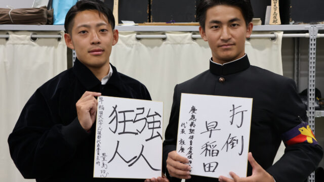 【連載】応援部　稲穂祭・早慶戦直前特集第１回　豊島悠×枝廣二葉　早慶主将代表対談　後編