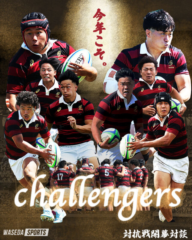 連載】ラグビー部 対抗戦開幕特集『Challengers』 | 早稲田