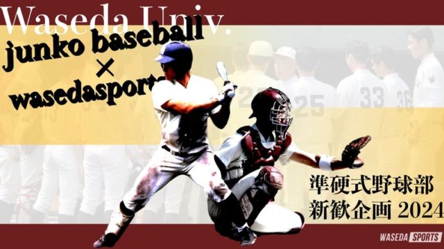 【連載】準硬式野球部新歓企画２０２４