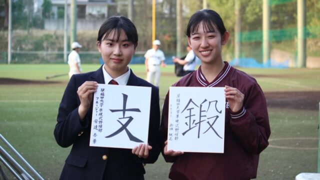 【連載】準硬式野球部新歓企画２０２４　第１回　安達杏華×西畑桃花