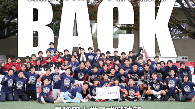 【男子サッカー】　最終節の勝利で２位に浮上　逆転での１部昇格をつかんだ！