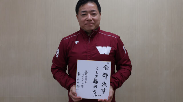 【連載】全日本インカレ直前対談『ALL FOR ALL』最終回　松井泰二監督