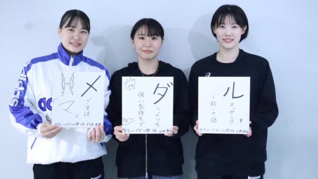 【連載】ハンドボール部　インカレ前対談　「Rise　Beyond」　第４回　杉浦亜優主将×山田梨央副将×山野紗由