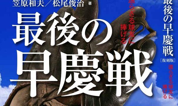 「最後の早慶戦」復刊へ――戦後80年、平和を語り継ぐ挑戦