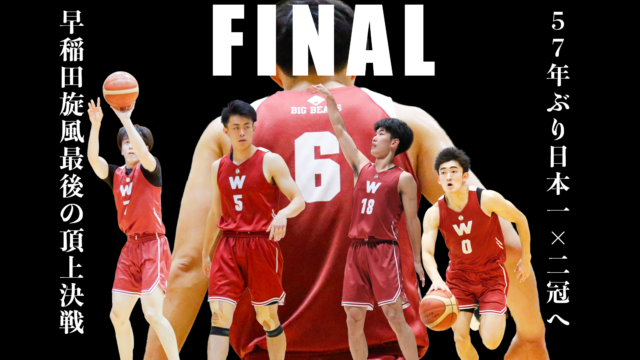 【男子バスケ】早稲田旋風最終章　決戦を制し、57年ぶりの日本一へ／白鷗大戦展望