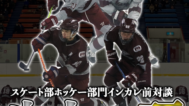 【連載】スケート部ホッケー部門　インカレ前対談『氷上の頂』