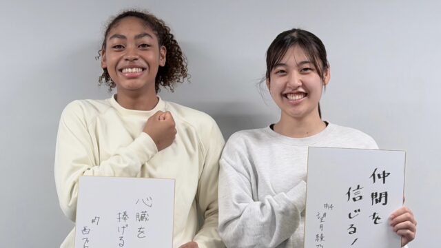 【連載】女子バスケットボール部　インカレ直前対談『Sparkling』　最終回　Ｆ望月綾乃主将×Ｆ西ファトゥマ七南副将