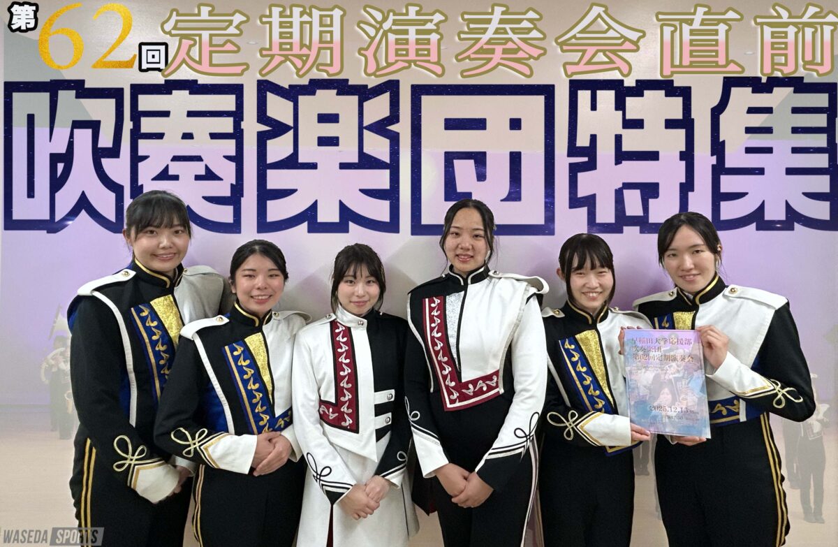 応援】吹奏楽団特集！定期演奏会直前対談『輝』 | 早稲田スポーツ新聞会