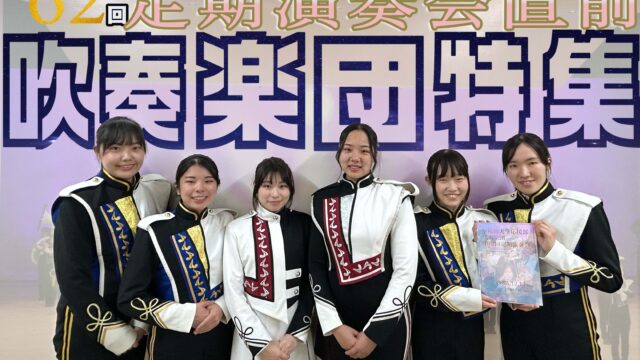 【応援】吹奏楽団特集！定期演奏会直前対談『輝』