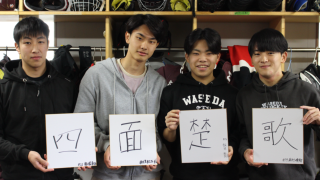 【連載】スケート部ホッケー部門　インカレ前対談　第１回　飯見拓未×岩村晴翔×松下仁×飯塚創哉