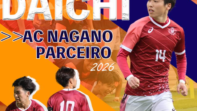【男子サッカー】森田大智のＪ３・ＡＣ長野パルセイロへの2026シーズン加入が内定！