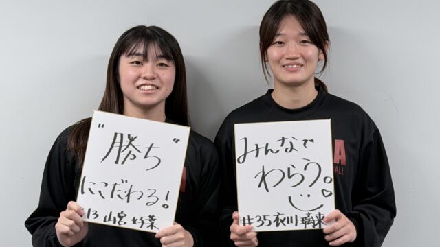 【連載】女子バスケットボール部　インカレ直前対談　『Sparkling』　第２回　Ｇ山宮好葉×Ｆ衣川璃来