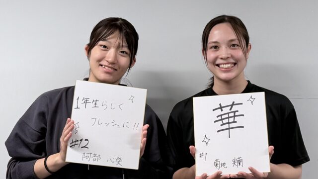 【連載】女子バスケットボール部　インカレ直前対談　『Sparkling』　第３回　Ｆ菊地実蘭×Ｆ阿部心愛