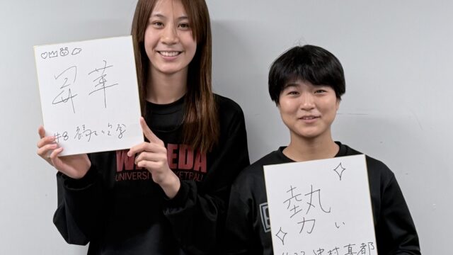 【連載】女子バスケットボール部　インカレ直前対談　『Sparkling』　第１回　Ｃ福王伶奈×Ｇ中村真都